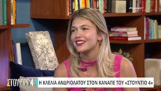 Η Κλέλια Ανδριολάτου στον καναπέ του «Στούντιο 4»  2762024  ΕΡΤ [upl. by Naiditch]