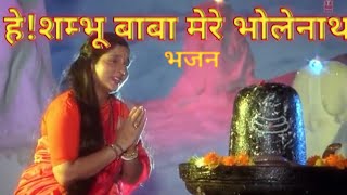 HEY SHAMBHU BABA MERE BHOLENATH BHAJAN Anuradha paudwal T SERIES [upl. by Varick]