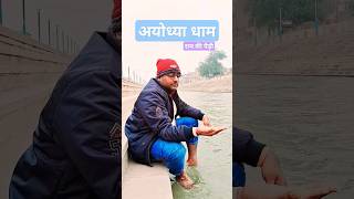 अयोध्या धाम ramkipaidi ayodhya shorts brijeshtiwari [upl. by Chipman946]