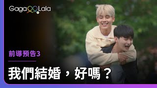 bosungjun男男CP的約會太閃了🙈︳韓國同志實境秀《我們結婚，好嗎？》︱GagaOOLala [upl. by Rhea940]