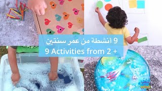 ٩ أنشطة للاطفال من عمر سنتين  9 Activities from 2 years old [upl. by Aneehsat]