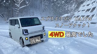 エブリイワゴン DA17W 4WD スノーアタック！ 後編 [upl. by Ellekim]