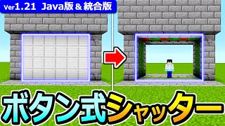 【マイクラ】拡張OK！シャッター型 自動ドアの作り方【Java版統合版】【121】 [upl. by Ahsinav]