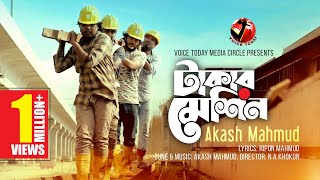 প্রবাসীদের কলিজা ছেড়া কষ্টের গান Takar Machine । Akash Mahmud । New Bangla Song 2020 । Voice Today [upl. by Nivahb702]