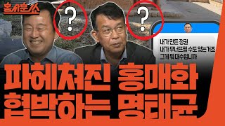 홍사훈쑈 파헤쳐진 홍매화 협박하는 명태균 그리고 사라진 천하람ㅣ김용남 전 의원 amp 김종대 전 의원ㅣ 2024년 10월 4일 금요일 [upl. by Stringer]