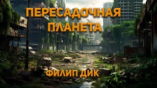 Пересадочная планета  Филип Дик Аудиокнига Фантастика [upl. by Ezara]