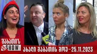 ახალი შაბათის შოუ  25112023 სრული [upl. by Aicelav414]