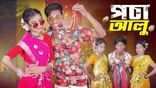 পচা আলু l Pocha Alu l Official Song 2024 l Palli Gram TV Latest Song 2024 [upl. by Arahc]