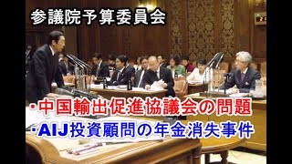 西田昌司「参議院予算委員会 質問 2012319」農林水産物等中国輸出促進協議会について・AIJ事件 [upl. by Annoj]