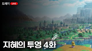 훈수스포 차단오늘 퍼즐도 기대됨젤다 지혜의 투영 4화 [upl. by Arerrac]