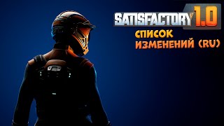 Satisfactory Краткий список изменений Update 10 [upl. by Nueormahc778]