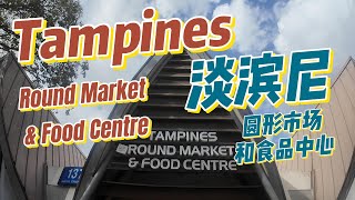 Tampines Round Market and Food Centre 3月29日 [upl. by Alacim]