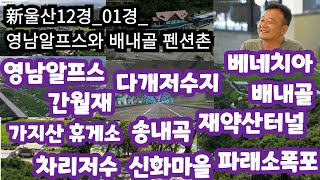 新울산12경01경영남알프스와 배내골 펜션촌 [upl. by Icyaj]