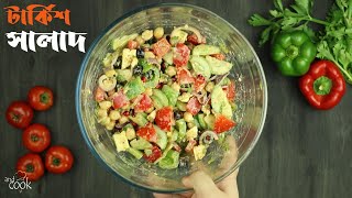 রিফ্রেশিং টার্কিশ সালাদ  Turkish Salad Recipe Bangla  Turkish Salad with Tahini Salad Dressing [upl. by Latsyrhc]