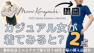 第5弾にして、ついに憧れのマメの世界へ【UNIQLO and Mame Kurogouchi】アラフォー主婦の購入品レビュー2023春夏コレクション2023年4月 [upl. by Krisha]