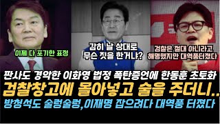 듣고 있던 판사도 경악 이화영 법정 폭탄 증언에 한동훈 초토화 이재명 잡으려고 창고에서 술먹으며 세미나까지 [upl. by Adnorahs]