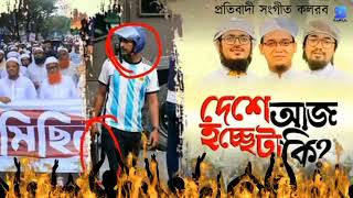 দেশে আজ হচ্ছেটা কি  সমসাময়িক প্রতিবাদি গজল। Dese aj hocche ta ki [upl. by Ylsel577]