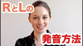 超わかりやすいLとRの発音の仕方！《サマー先生の英語発音講座6》 [upl. by Attey]