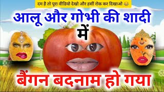 आलू और गोभी की शादी में बैंगन बदनाम हो गया Aalu aur gobhi ki shadi me bangan badnam ho gayafull [upl. by Cochran]