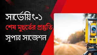 শেষ মুহুর্তের সেরা প্রস্তুতি। সার্ভেয়িং১ সুপার সাজেশন। [upl. by Ambert608]