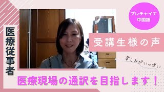 将来の目標は医療通訳！【中国語マンツーマンレッスン】受講生 おざき様 [upl. by Haven175]