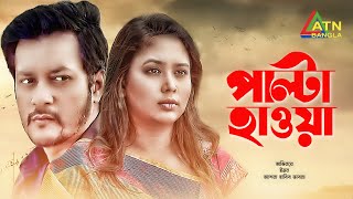 PALTA HAWA  পাল্টা হাওয়া  BHABNA  EMON  BANGLA NATOK  ATN BANGLA PROGRAM [upl. by Celik]