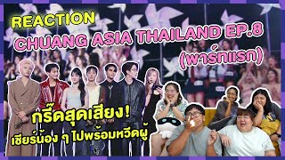 REACTION  CHUANG ASIA THAILAND EP 8 พาร์ทแรก กรี๊ดสุดเสียง เชียยร์น้อง ๆ ไปพร้อมหวีดผู้ [upl. by Ahusoj]