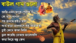 ১০টি সুপারহিট গান TOP 10 Super Hit Songs  TOP SINGER BAUL SONG  Bengali Folk Song [upl. by Nirtiak]