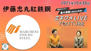 【伊藤忠丸紅鉄鋼】2021年10月30日開催 ミキワメLIVE YouTube23卒向け [upl. by Kip]