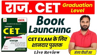 CET Book Launching l Rajasthan CET Exam 2024 l Best Book For CET Exam 2024 l Sanjay Sir l Sankalp [upl. by Broeder]