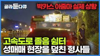 모두가 잠든 밤 고속도로에서 벌어지는 성매매 현장을 덮친 형사들｜고속도로 순찰대 24시｜사선에서｜골라듄다큐 [upl. by Earehs]