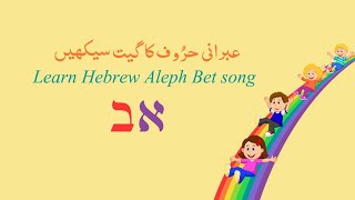 Aleph Bet Song [upl. by Amethist]