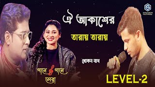 Oi Akasher Taray Taray  ঐ আকাশের তারায় তারায়  Level 2 I গানে গানে সেরা [upl. by Analihp]