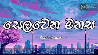 Selawena Manasa සෙලවෙන මනස  Spade Squad Lyrics [upl. by Adeline]