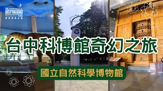 4K▐ 台中 科博館 奇幻之旅▐ 暑假 室內 親子景點 台湾観光 一日遊 恐龍 [upl. by Dosh911]