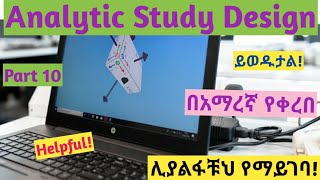 Epidemiology Analytical Study Design Part 10 interestingly explained video in Amharic speech [upl. by Ettari987]