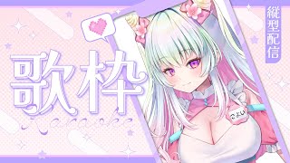 【縦型配信】初めての縦型歌枠 だよ！【歌方こよい／新人Vtuber】 [upl. by Gellman952]