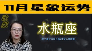 11月 水瓶座运势 树立新职业方向 发展心智能量 人际关系崩塌 [upl. by Ahkos]