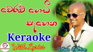 Weralu gedi pehena kale  Without Voice වෙරළු ගෙඩි පැහෙන කාලේ  Keraoke With Lyrics [upl. by Ancel]