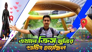 জায়গাটা অনেক সুন্দর  আর এখানে হিন্দি KRRISH মুভির শুটিং চলছে  Singapore 🇸🇬 Afran Rakib [upl. by Aldous]