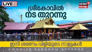 LIVE  ശ്രീകോവിൽ നട തുറന്നു Sabarimala Ayyappa Temple Opening  Mandala Masam 2023  Pampa  N18L [upl. by Yam]