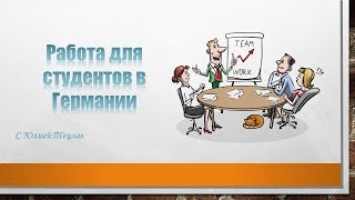 Работа для студентов в Германии [upl. by Eiramlirpa]