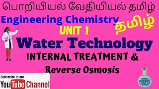 Municipal Water Treatment in Tamil Engineering Chemistry Water and its treatment CY3151 Notes [upl. by Ik]