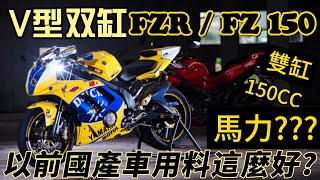 FZRFZ150 全世界只有台灣獨有的一台車 國產V型雙缸的傳奇 曾經時代的眼淚 跟日本FZR250有血緣關係嗎 YAMAHA FZR150 FZ150 SRV250 FZR250 [upl. by Pul]