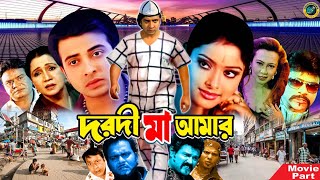 দরদী মা আমার  Bangla Action Movie  Shakib Khan  Sahara  Misha Sawdagor  Ali Raj [upl. by Llehctim]