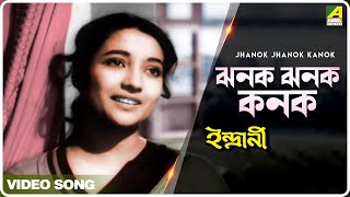 Jhanok Jhanok Kanok  Indrani  Bengali Movie Song  Geeta Dutt [upl. by Nesilla980]