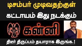 கன்னி  டிசம்பர் முடிவதற்குள் கட்டாயம் இது நடக்கும்  தயாராக இருப்பது நல்லது  kanni 2024 [upl. by Alleunam]