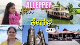 Alleppey vlog ಅಲ್ಲಪೆ day 1  Kerala ಕೇರಳ [upl. by Ylas]