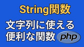 PHPのString関数について【strlen strreplace strtoupper strtolower】 [upl. by Nedearb]