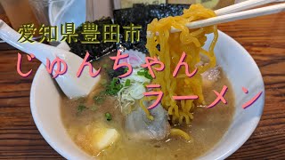 【じゅんちゃんラーメン】俺のラー活道（其の61）愛知県豊田市醤油にんにくバターらーめんramen [upl. by Keiryt]